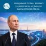 Дальний Восток — главный приоритет России в цифровую эпоху