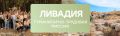 Поехать в Крым, сохранить историю и стать частью большой команды: стартовал набор на гуманитарно-трудовую миссию «Ливадия»