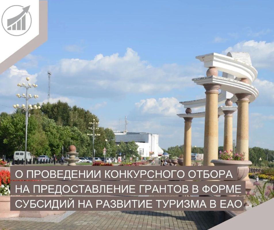 Министерство экономики Еврейской автономной области проводит конкурсный отбор на предоставление грантов в форме субсидий на развитие туризма в Еврейской автономной области