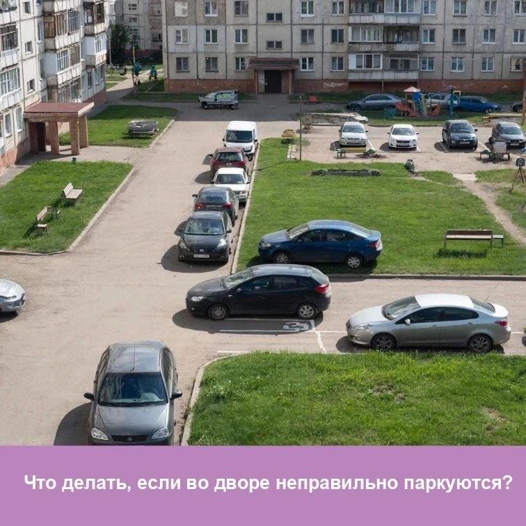 Как бороться с неправильной парковкой во дворе
