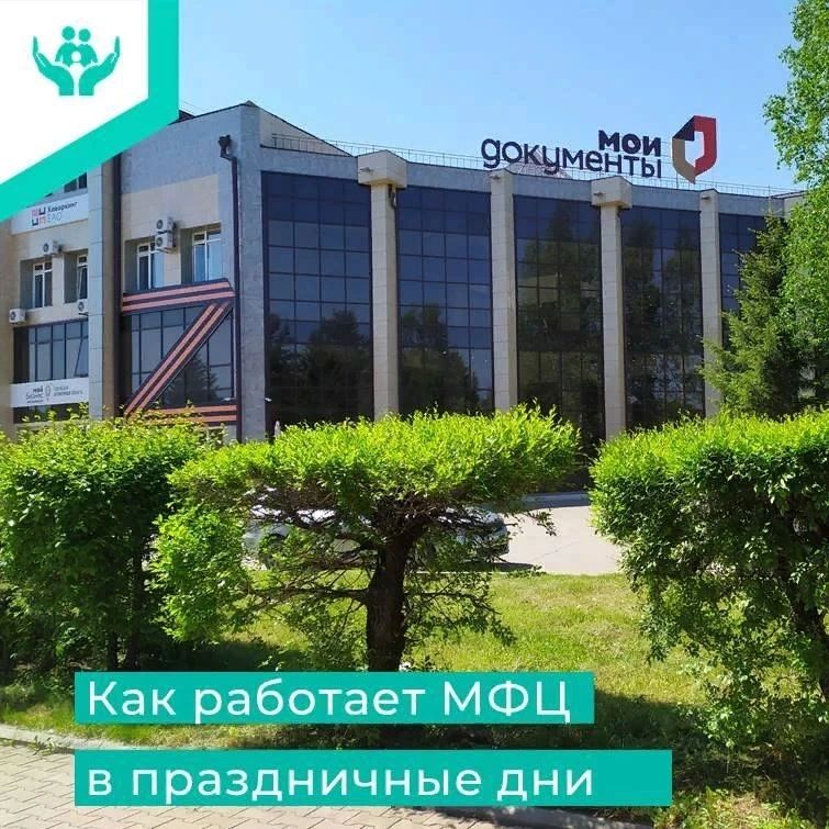 Коллектив Многофункционального центра предоставления государственных и муниципальных услуг Еврейской автономной области поздравляет жителей ЕАО с государственным праздником – Днем России и сообщает об изменениях в графике...