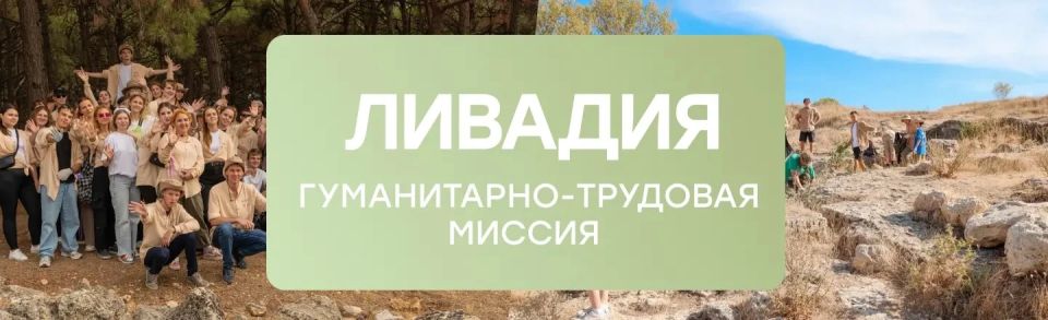 Поехать в Крым, сохранить историю и стать частью большой команды: стартовал набор на гуманитарно-трудовую миссию «Ливадия»
