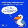 Безопасность на каникулах — залог счастливого отдыха