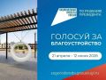 Близится завершение голосования за объекты благоустройства