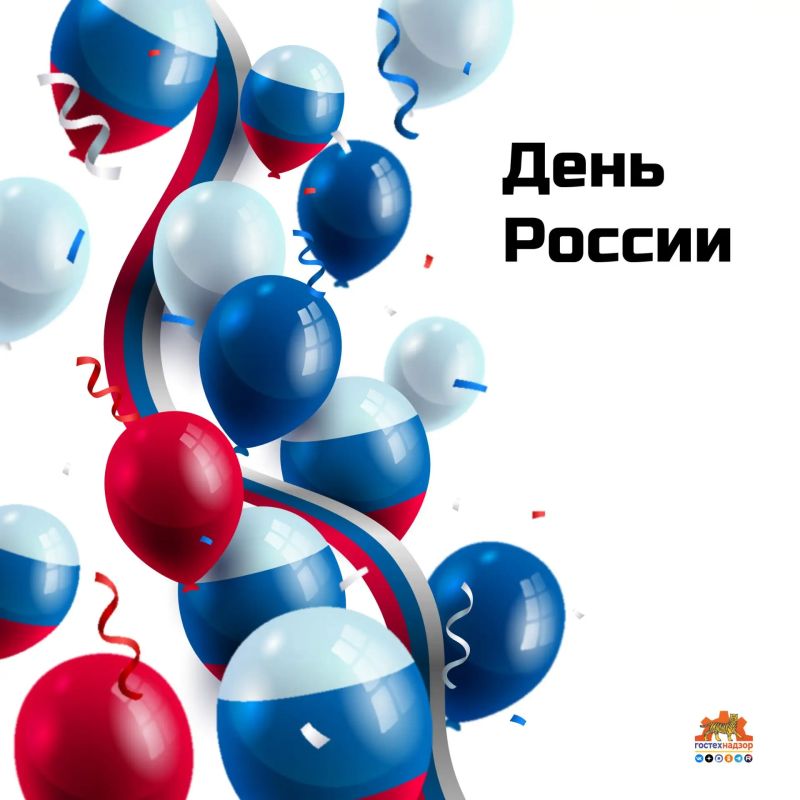 С Днем России!. Как отметил Президент России В.В. Путин "России это великое слово, которое вызывает в нас самые глубокие и сокровенные чувства, отзывается теплотой и любовью в наших сердцах, вдохновляет на высокие поступки и...