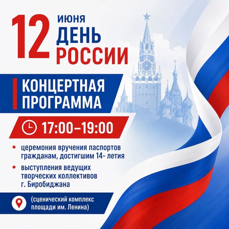 Как Биробиджан отметит День России? Как Биробиджан отметит День России?