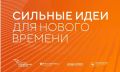 Сильные идеи для нового времени