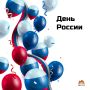 С Днем России!. Как отметил Президент России В.В. Путин "России это великое слово, которое вызывает в нас самые глубокие и сокровенные чувства, отзывается теплотой и любовью в наших сердцах, вдохновляет на высокие поступки и...