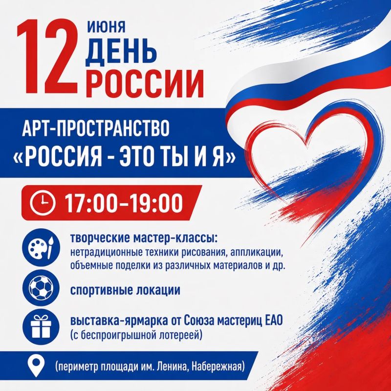 Как Биробиджан отметит День России? Как Биробиджан отметит День России?