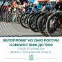 Приглашаем жителей и гостей Биробиджана принять участие в праздничном велопробеге!