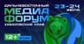 Дальневосточный Медиафорум (12+) - масштабное мероприятие с участием топовых федеральных экспертов, представителей органов власти, бизнеса и медиасообщества регионов ДВ пройдет в Хабаровске 23-24 июля на площадках Дома...