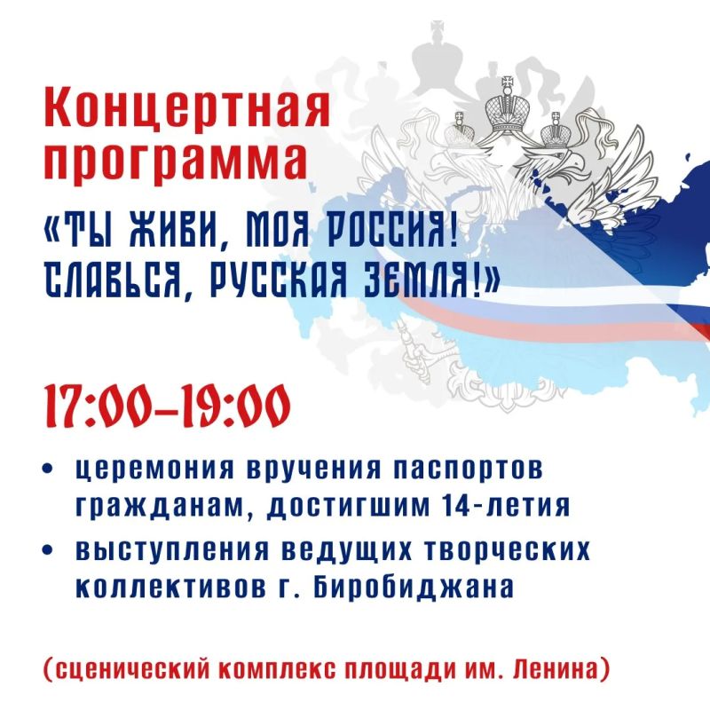 Насыщенная программа ждёт жителей и гостей Биробиджана в День России (0+) Насыщенная программа ждёт жителей и гостей Биробиджана в День России (0+)