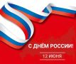 12 июня — День России. Уважаемые жители Еврейской автономной области! От лица коллектива Министерства финансов ЕАО поздравляем вас с главным государственным праздником нашей страны — Днём России! 12 июня — это день гордости...
