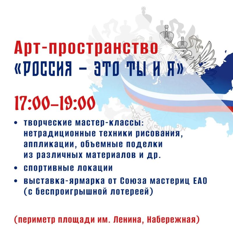Насыщенная программа ждёт жителей и гостей Биробиджана в День России (0+) Насыщенная программа ждёт жителей и гостей Биробиджана в День России (0+)