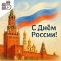Сегодня мы отмечаем День России — праздник единства, согласия и любви к Родине