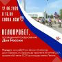 Друзья, сегодня состоится велопробег, посвящённый Дню России!