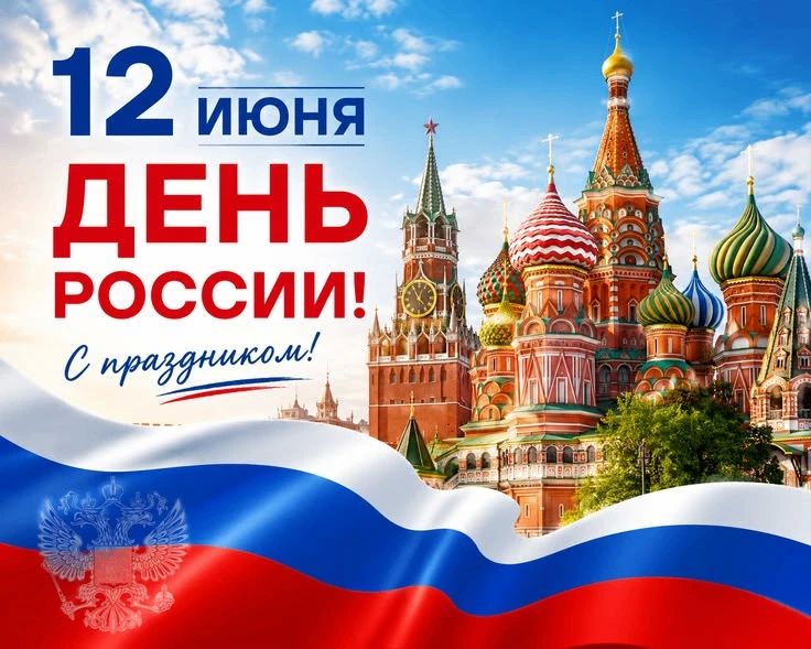 С Днём России!. 12 июня — особая дата в истории нашей страны