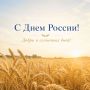 Поздравляем с Днем России!