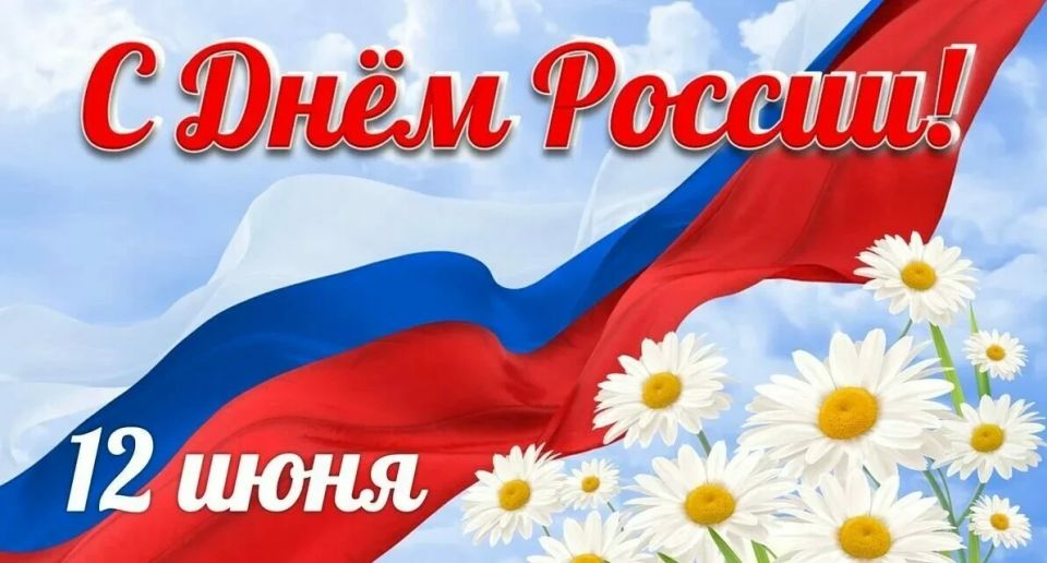 12 июня - День России. Этот день объединяет всех нас, кто любит свою Родину, гордится её великой историей и верит в её будущее
