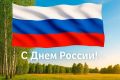 От всего сердца поздравляю с Днем России!