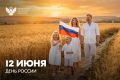 Дорогие друзья!. Сегодня мы отмечаем День России – праздник, объединяющий всех нас, кто гордится историей, культурой и традициями нашей великой страны