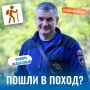 Собираешься в поход?. Слушай подкаст