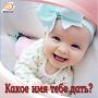 Как назвать новорождённого?