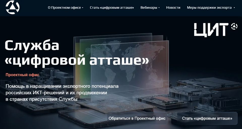 Служба «цифровой атташе»: новые возможности для российских ИТ-компаний Служба «цифровой атташе»: новые возможности для российских ИТ-компаний