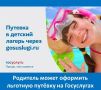 С помощью сервиса «Подбор детского лагеря» можно найти льготную путёвку - родители могут оформить её бесплатно, со скидкой или компенсировать часть стоимости