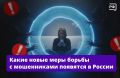 «Красная кнопка» на Госуслугах, детские сим-карты и самозапрет на звонки из-за рубежа вошли в новый пакет мер от интернет-мошенников, который прошёл третье чтение в Госдуме