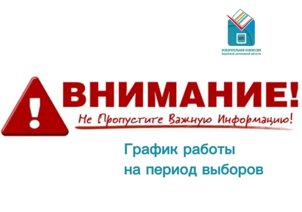 Информируем о режиме работы избирательной комиссии ЕАО