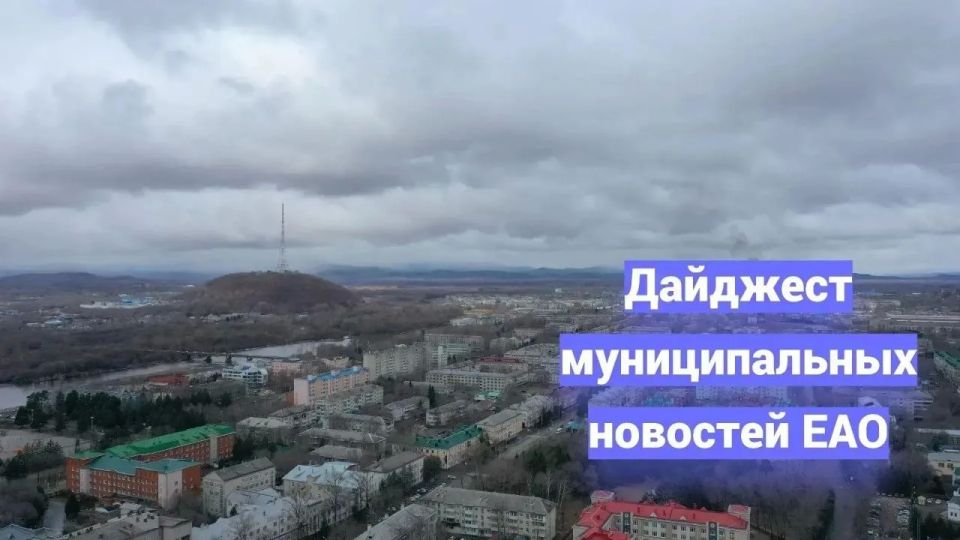 Мария Костюк: Муниципальные новости ЕАО — короткой строкой