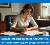 Заявление в трудовых отношениях — обращение работника, облеченное в письменную форму