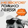 Нам не хватает только тебя