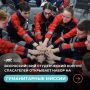 Стань частью гуманитарной миссии