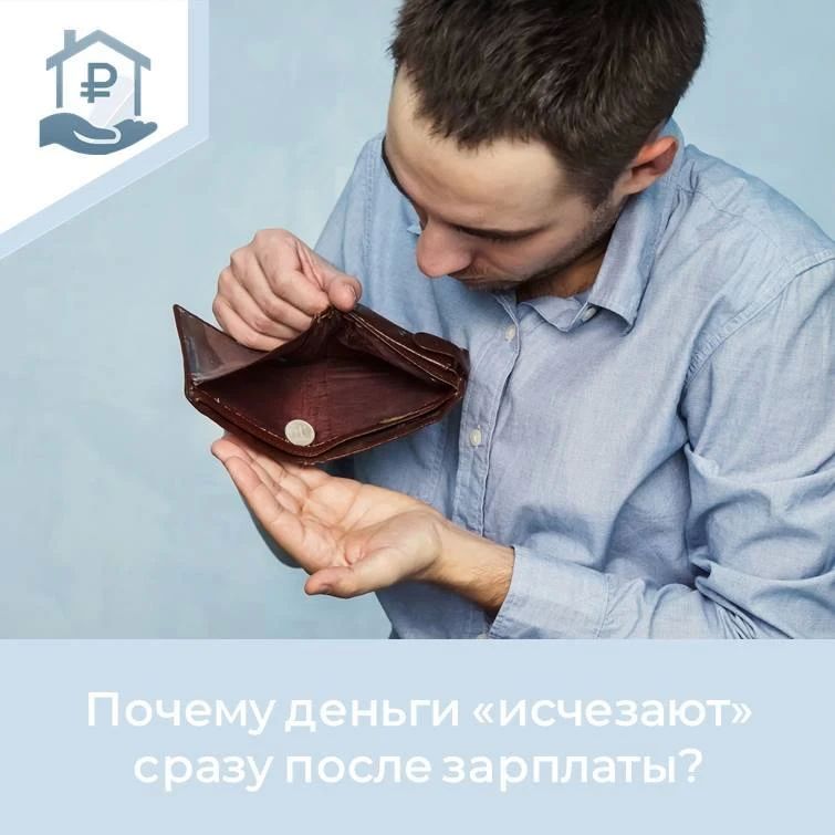 Рубрика "Полезные советы". Почему деньги «исчезают» сразу после зарплаты? Уведомление о зачислении радует — но уже через пару дней от зарплаты ничего не остаётся