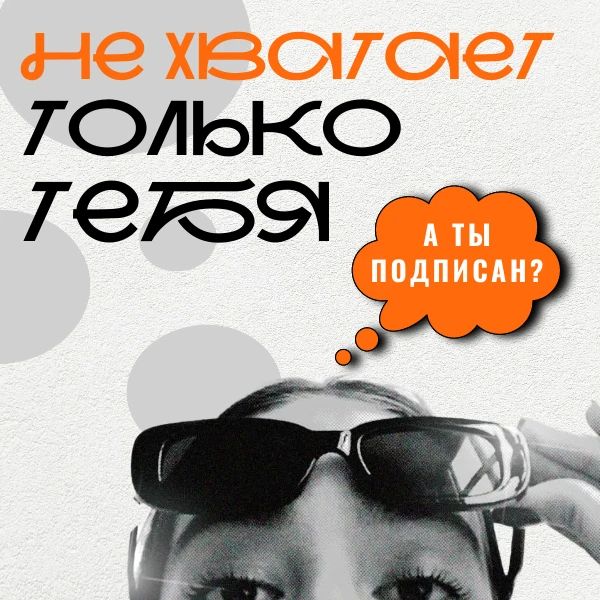 Нам не хватает только тебя