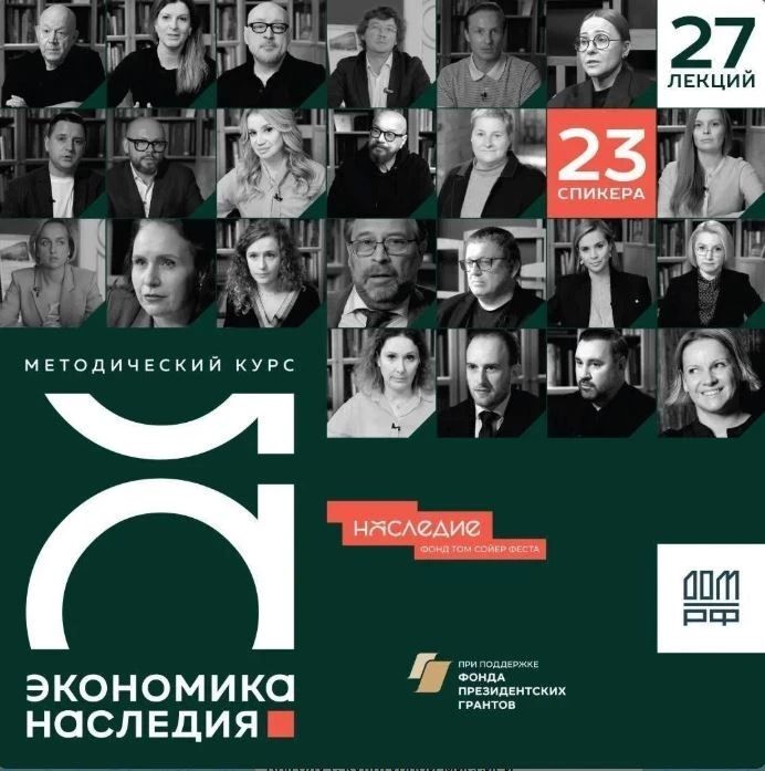 Благотворительный фонд «Том Сойер Фест — Наследие» при поддержке Фонда Президентских грантов запустил обучающий курс для инвесторов "Экономика наследия"