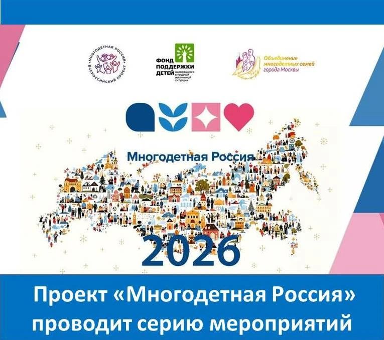 Проект включает три масштабных события: Форум многодетных семей «Многодетная Россия», Всероссийский спортивный фестиваль «Здоровая семья – сильная Россия» и конкурс «Я МАМА», приуроченный ко Дню матери