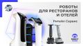 Роботы в ресторанах и гостиницах: как технологии изменяют HoReCa в 2025 году
