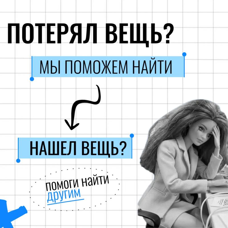 Мы знаем, где искать. Потеряли важную для вас вещь? Или нашли чей-то кошелек и не знаете куда сообщить? Пиши нам