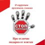 На практике часто возникает вопрос разграничения подарка и взятки
