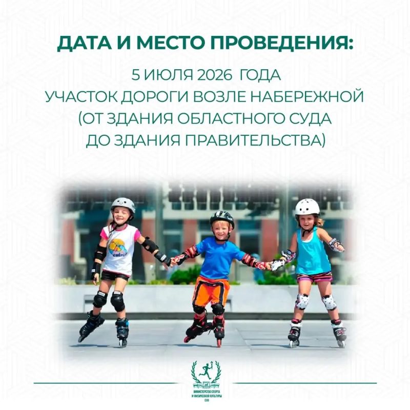 Приглашаем на семейный роллерфестиваль в Биробиджане! Приглашаем на семейный роллерфестиваль в Биробиджане!