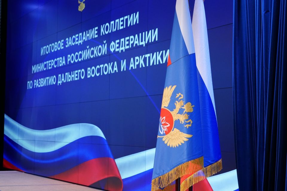 Итоги работы по развитию Дальнего Востока обсудили на коллегии Минвостокразвития РФ Итоги работы по развитию Дальнего Востока обсудили на коллегии Минвостокразвития РФ
