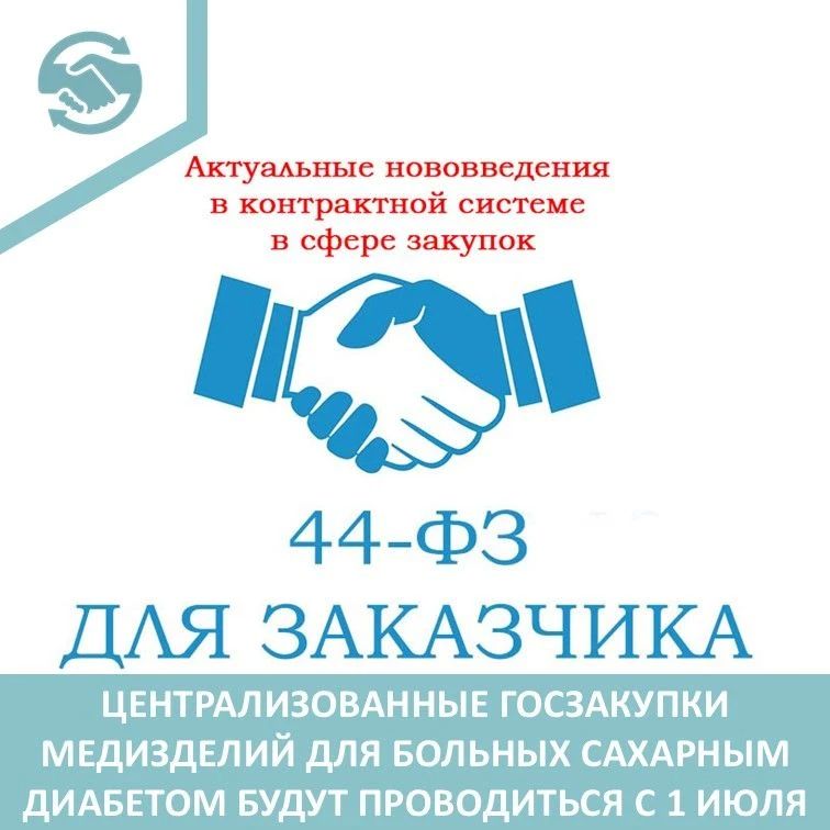 Централизация коснется региональных заказчиков в части закупок медизделий по спецперечню