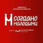 Заяви о своем бренде на "Создано молодыми", который пройдёт в День молодежи на главной площади города!