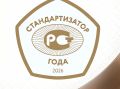 Общероссийская премия «Стандартизатор года» — 2026