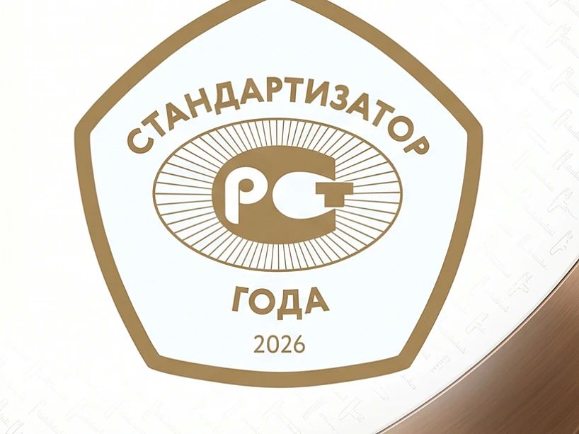Общероссийская премия «Стандартизатор года» — 2026