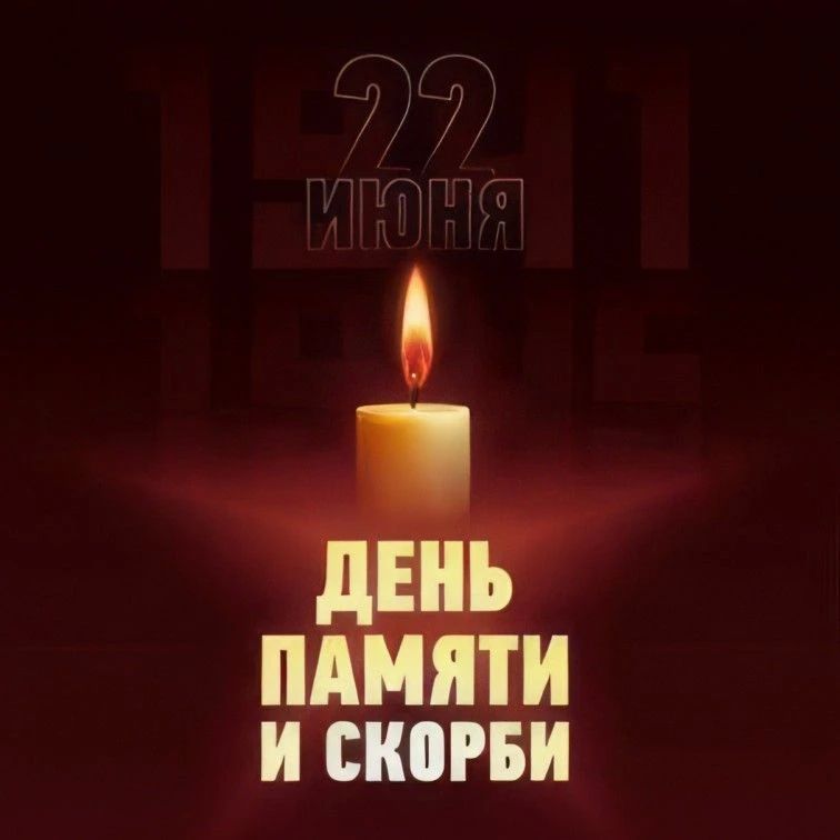 Никто не забыт, ничто не забыто