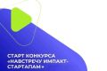 Открыт прием заявок на конкурс социальных стартапов